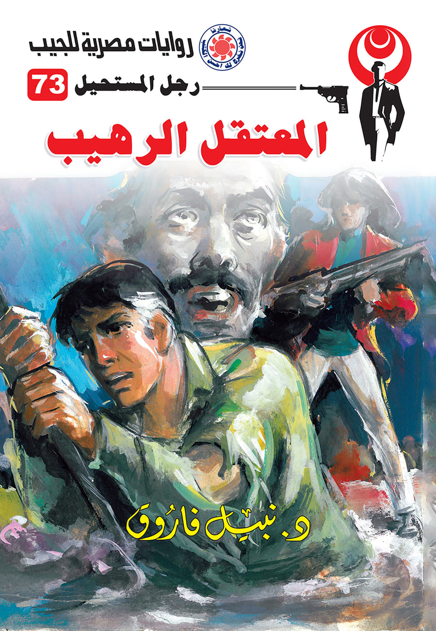 المعتقل الرهيب 73 - رجل المستحيل