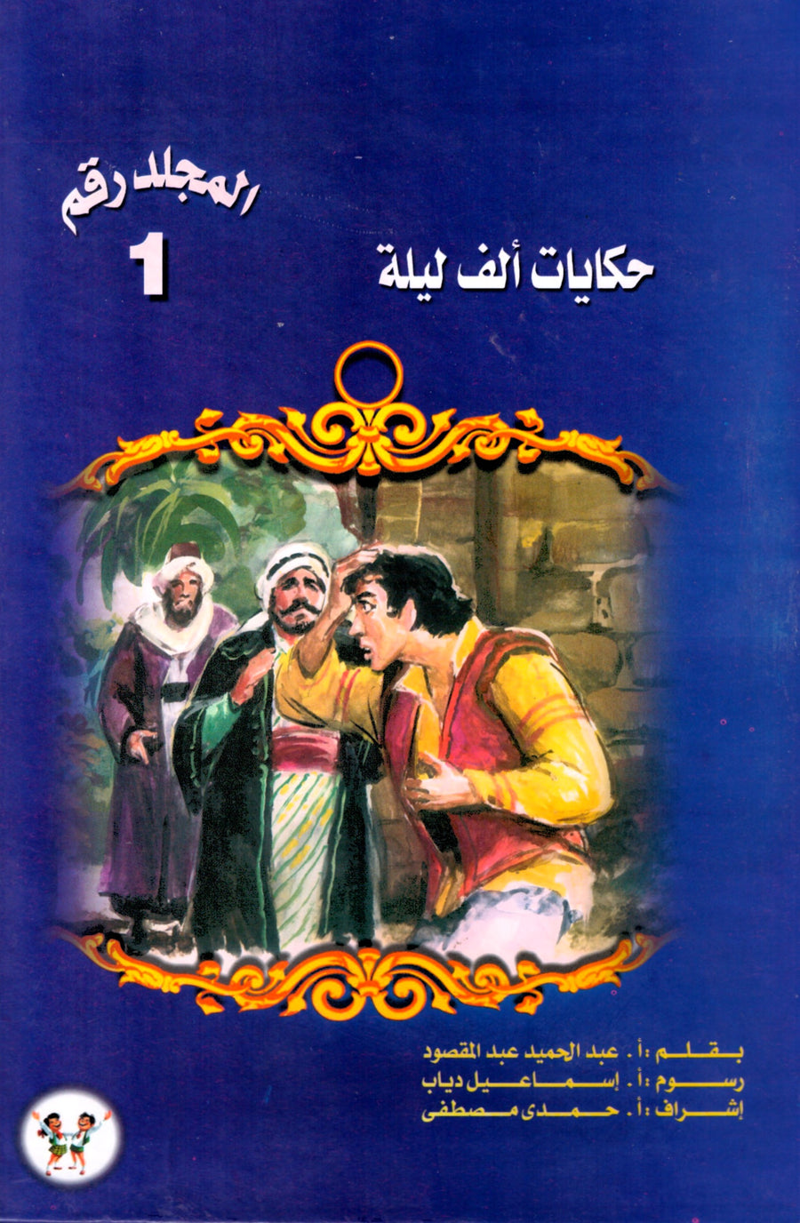 مجلد حكايات ألف ليلة - 23 عدد