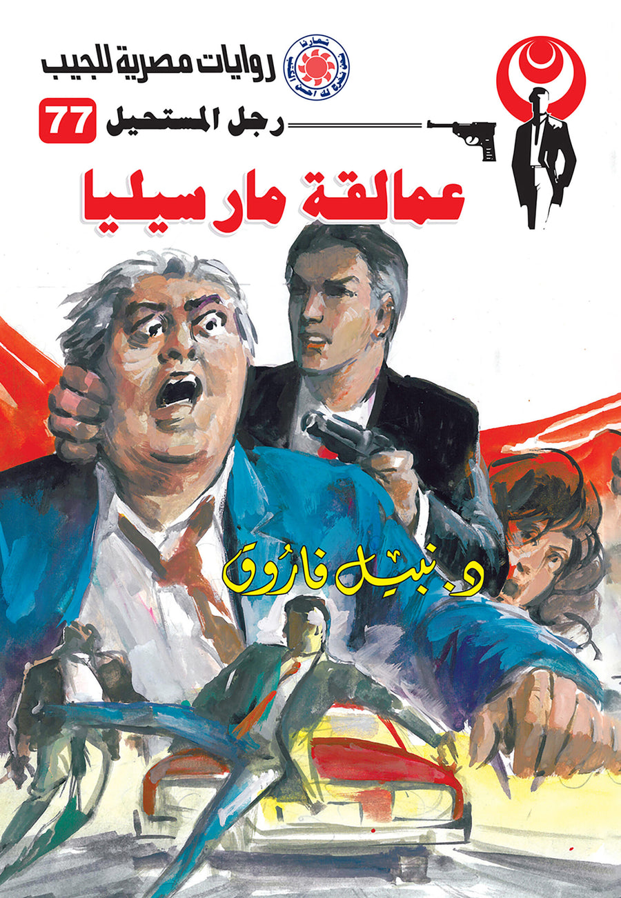 عمالقة مارسيليا 77 - رجل المستحيل