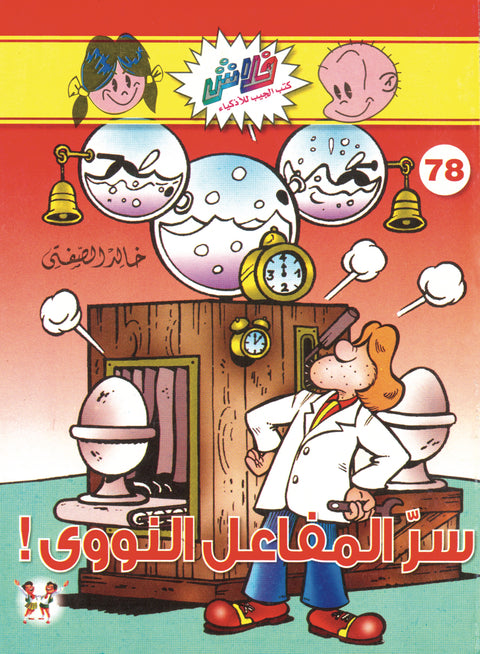 سرّ المفاعل النووي - فلاش 78