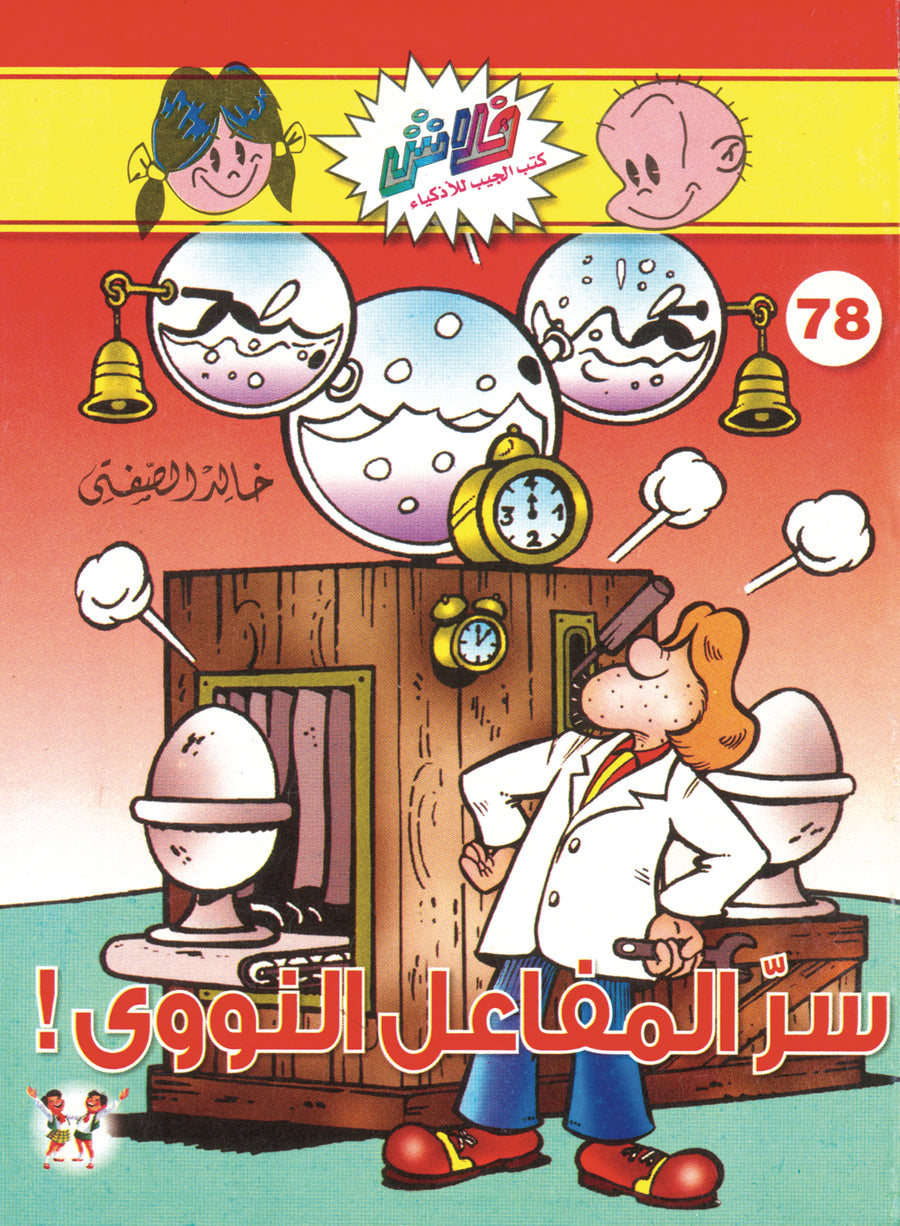 سرّ المفاعل النووي - فلاش 78