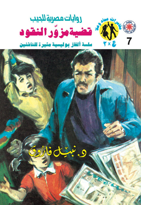 قضية مزور النقود 7 - مغامرات ع * 2