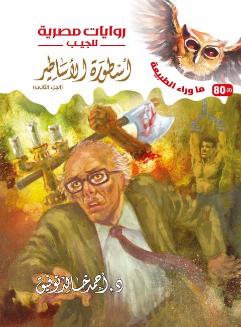 أسطورة الأساطير الجزء الثاني 80 - ما وراء الطبيعة