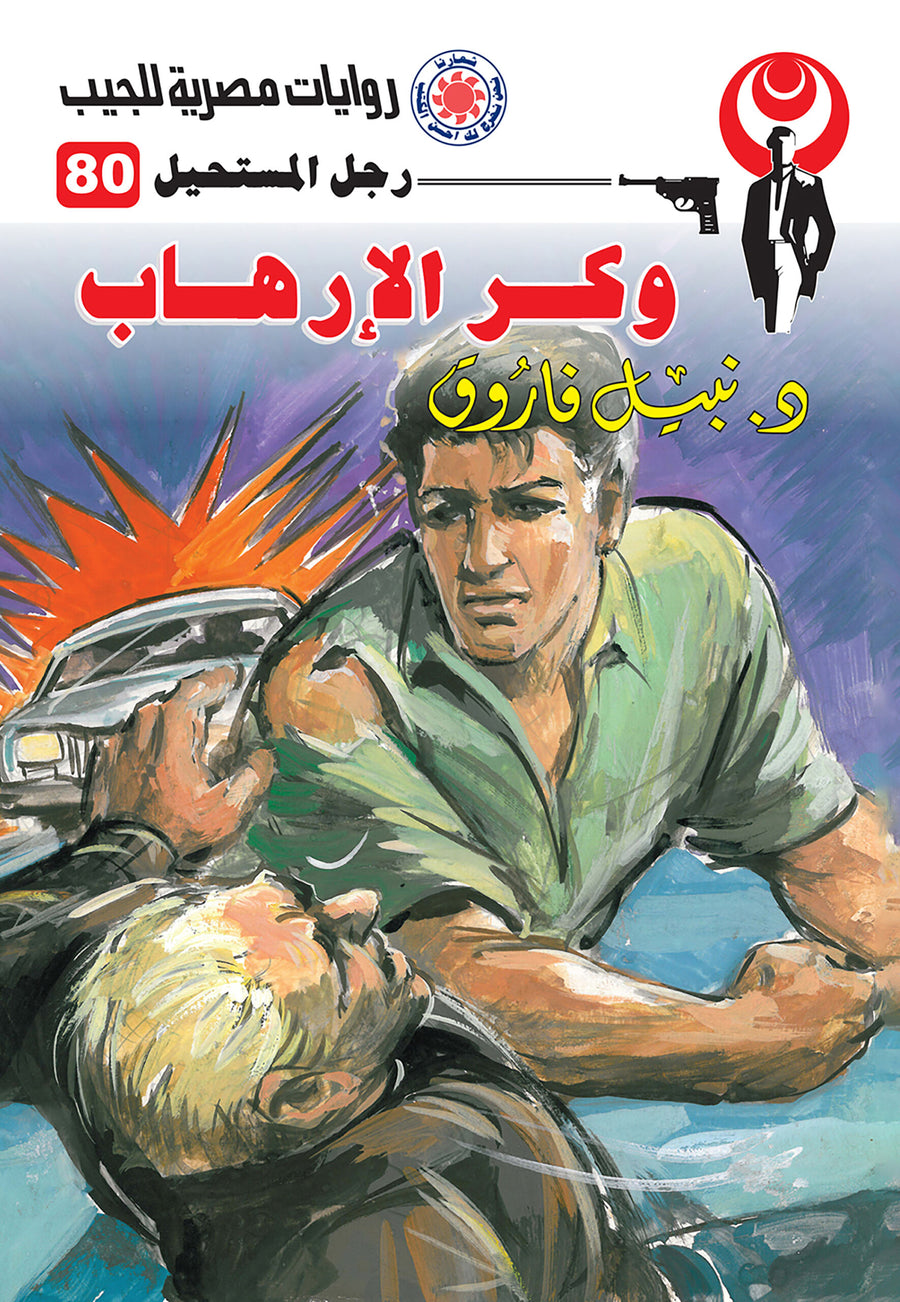 وكر الإرهاب 80 - رجل المستحيل