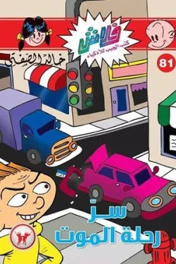 سرّ رحلة الموت - فلاش 81