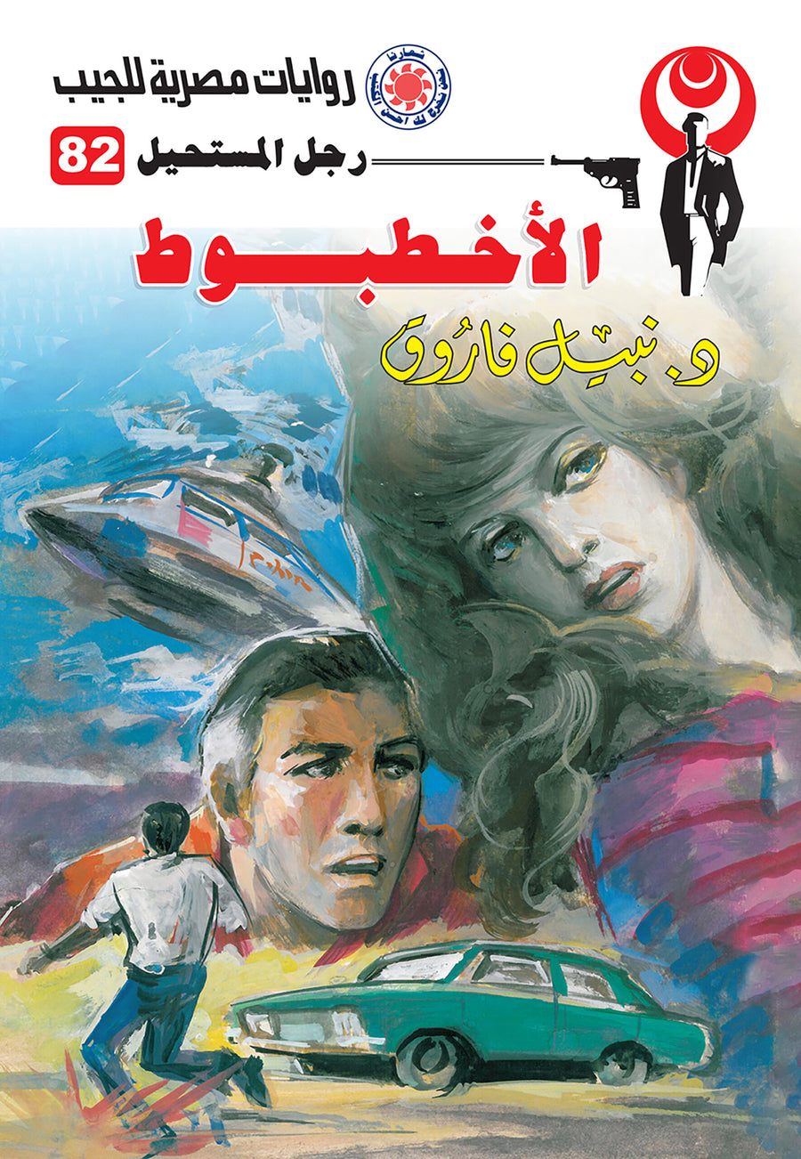 الأخطبوط 82 - سلسلة رجل المستحيل