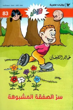 83 سرّ الصفقة المشبوهة - فلاش