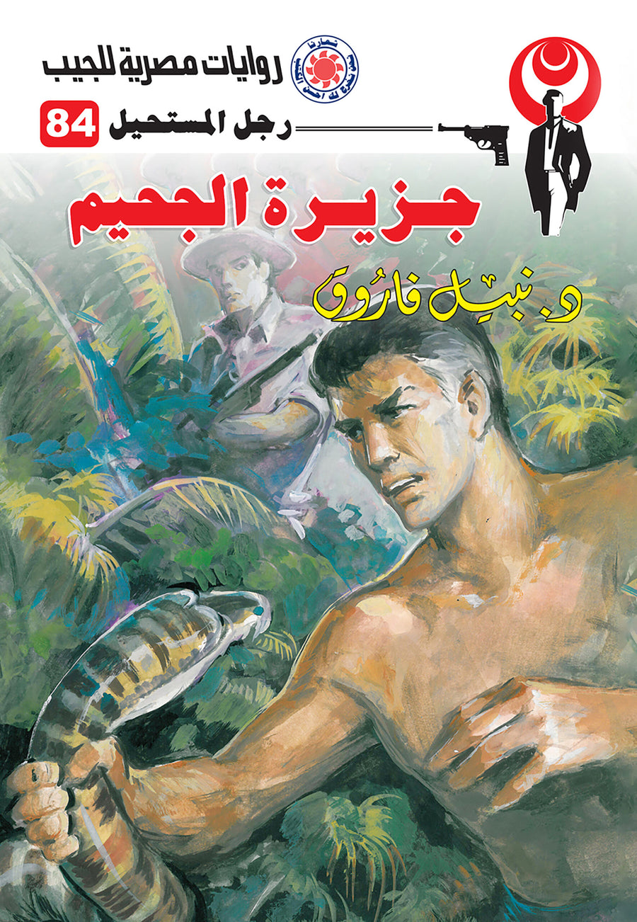 جزيرة الجحيم 84 - رجل المستحيل