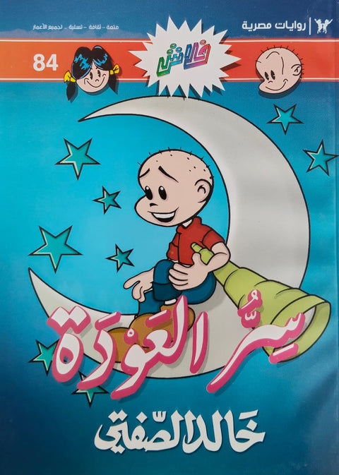 سر العودة - فلاش 84