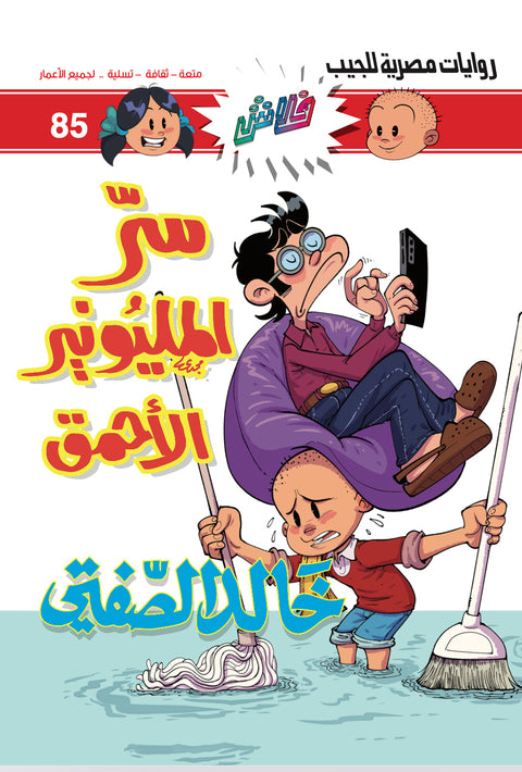 85 سرّ المليونير الأحمق - فلاش