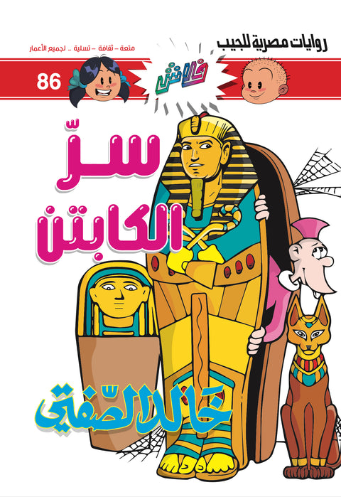 سرّ الكابتن - فلاش 86