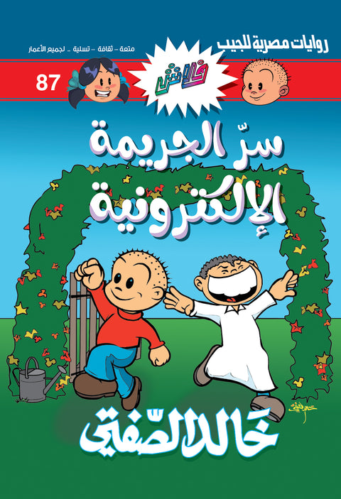 87 سرّ الجريمة الإلكترونية - فلاش