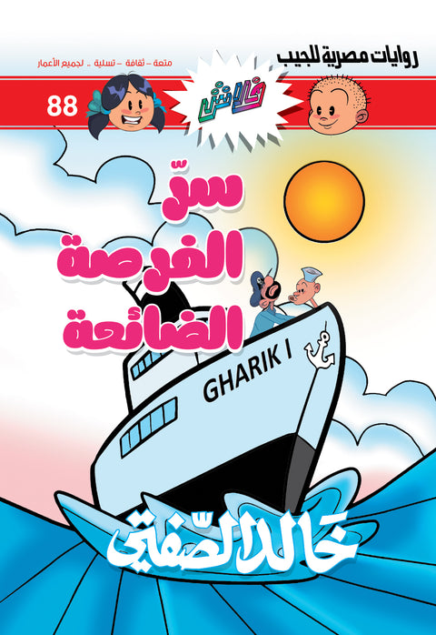88 سرّ الفرصة الضائعة - فلاش