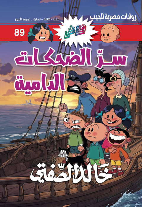 سرّ الضحكات الدامية - فلاش 89