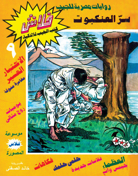 سرّ العنكبوت - فلاش 9