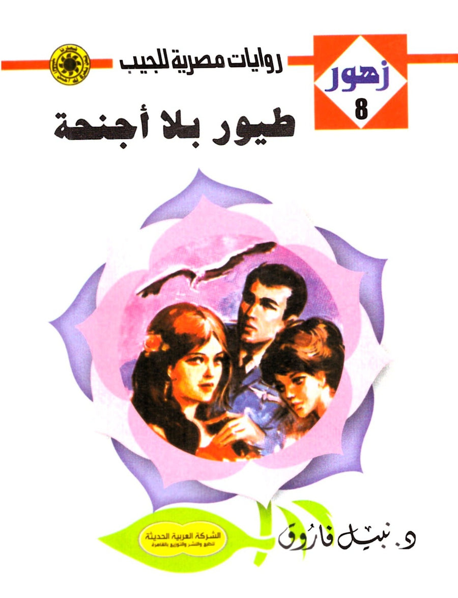 طيور بلا أجنحة 8 - زهور
