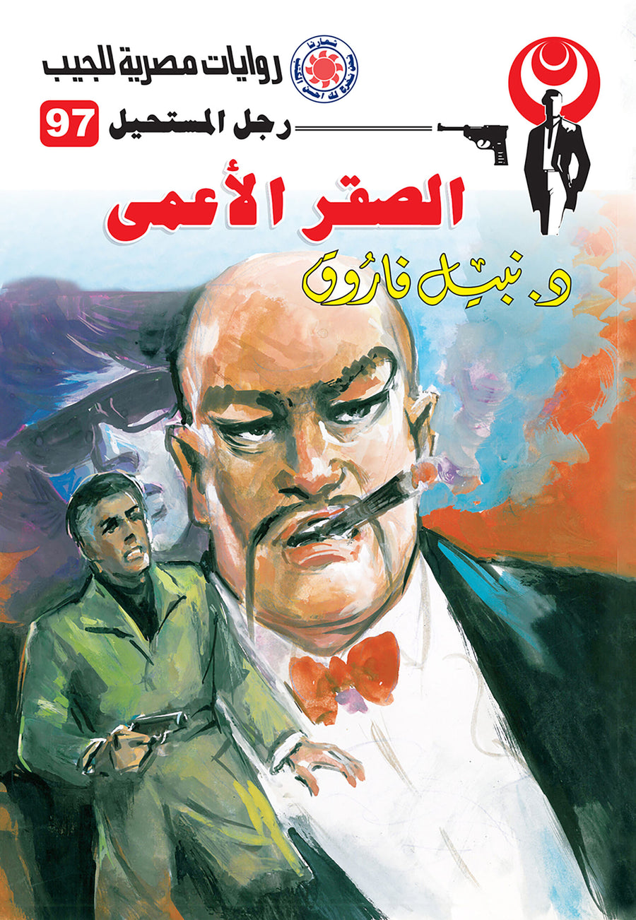 الصقر الأعمى 97 - رجل المستحيل