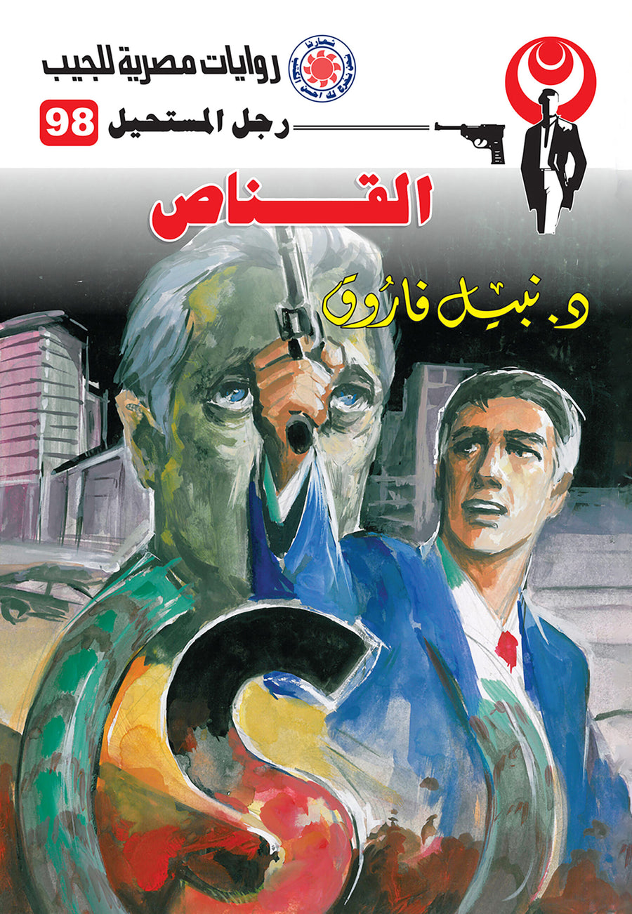 القناص 98 - رجل المستحيل