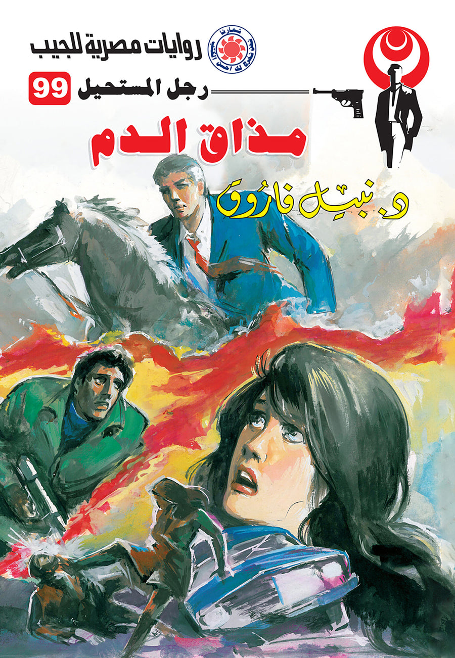 مذاق الدم 99- رجل المستحيل