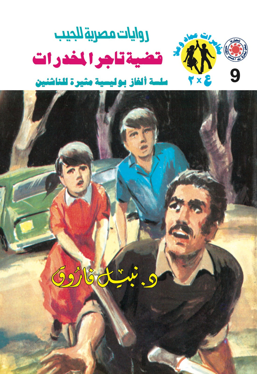 قضية تاجر المخدرات 9 - مغامرات ع * 2