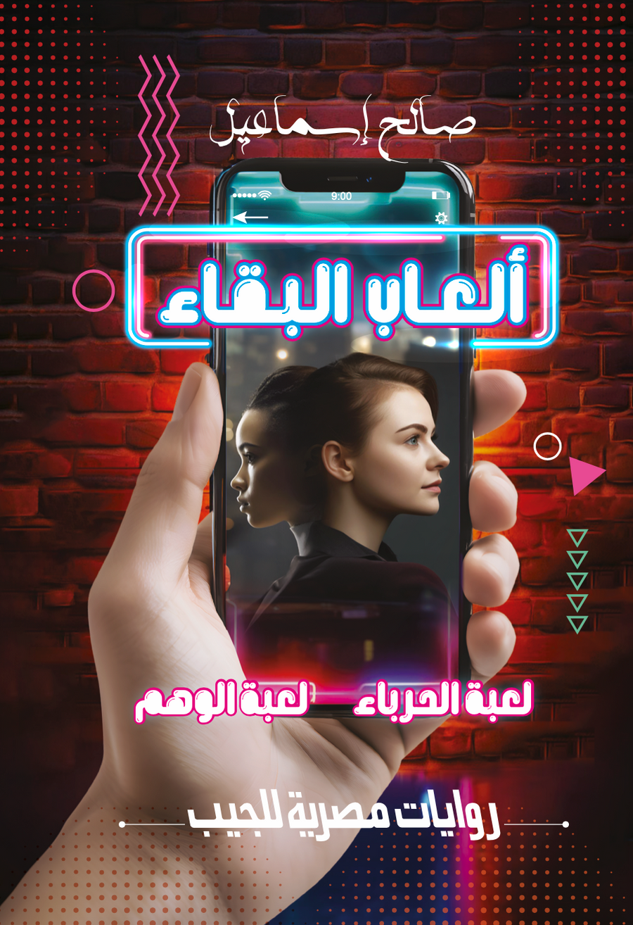 العاب البقاء