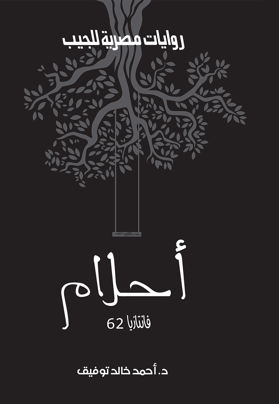 أحلام 62 - فانتازيا