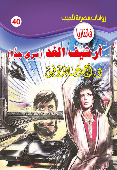 أرشيف الغد 40 - فانتازيا