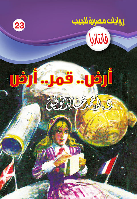 أرض.. قمر.. أرض 23 - فانتازيا