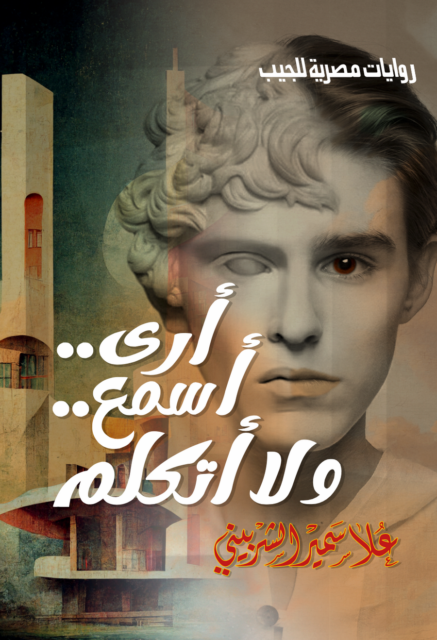 ارى..اسمع..لا اتكلم
