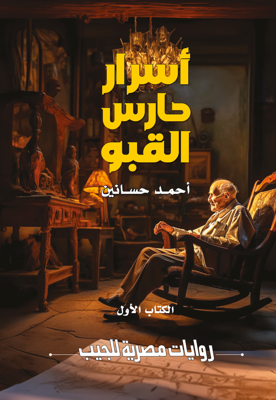 اسرار حارس القبو -1