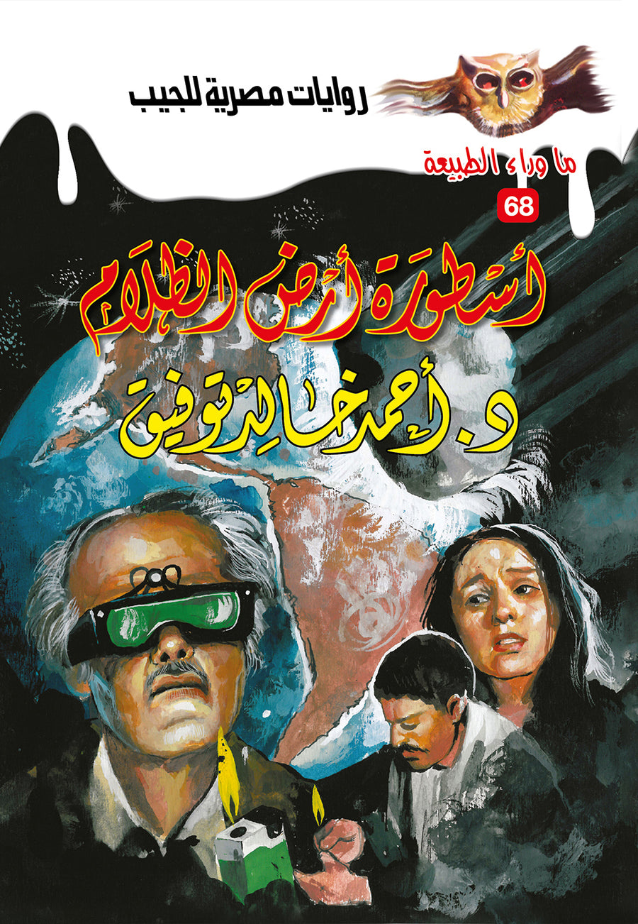 أسطورة أرض الظلام 68 - ما وراء الطبيعة