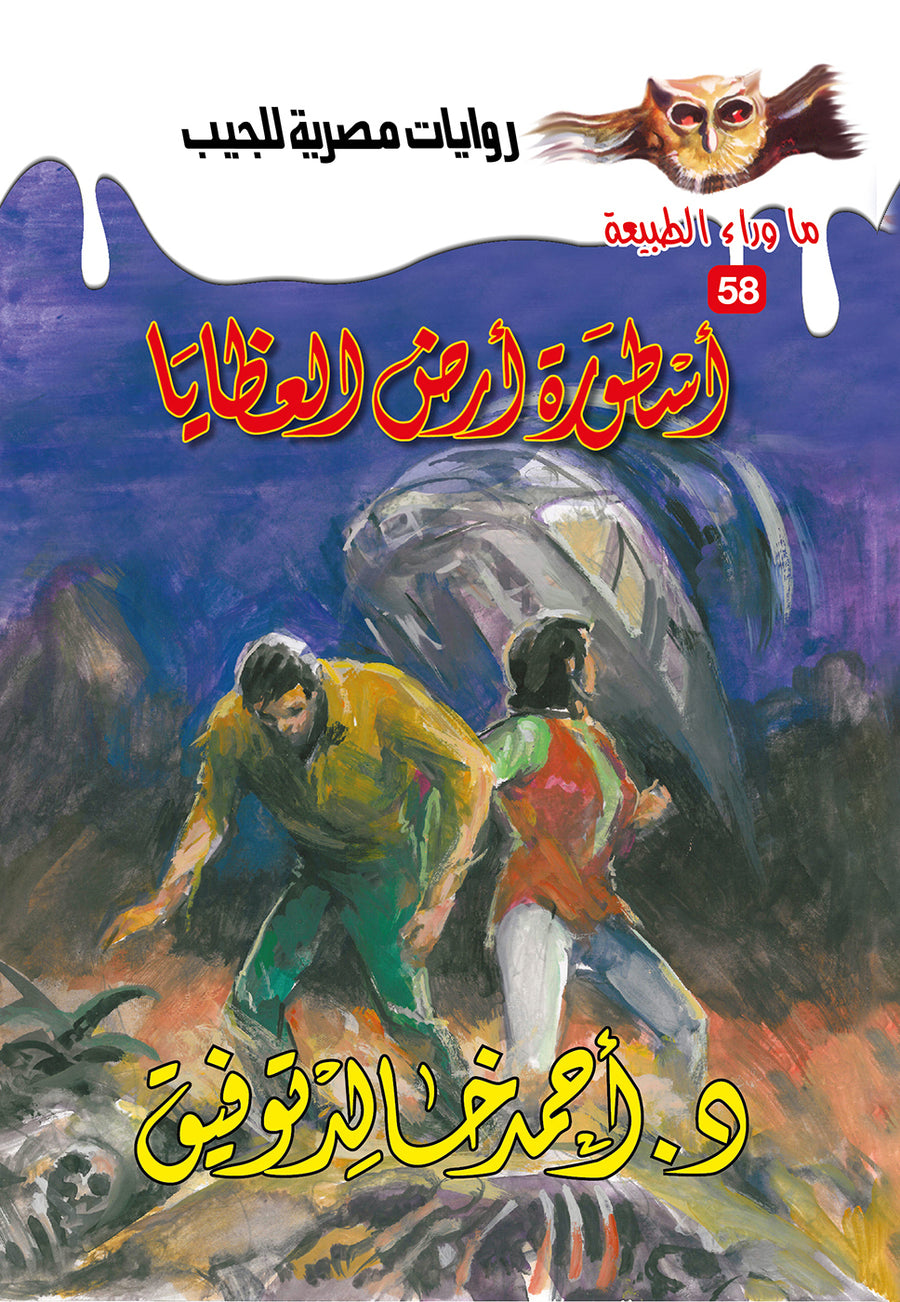 أسطورة أرض العظايا 58 - ما وراء الطبيعة ح.كبير