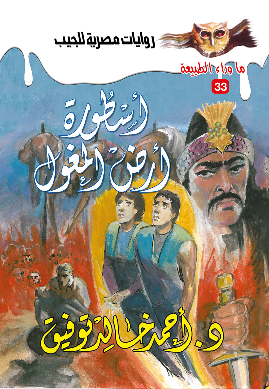 أسطورة أرض المغول 33 - ما وراء الطبيعة