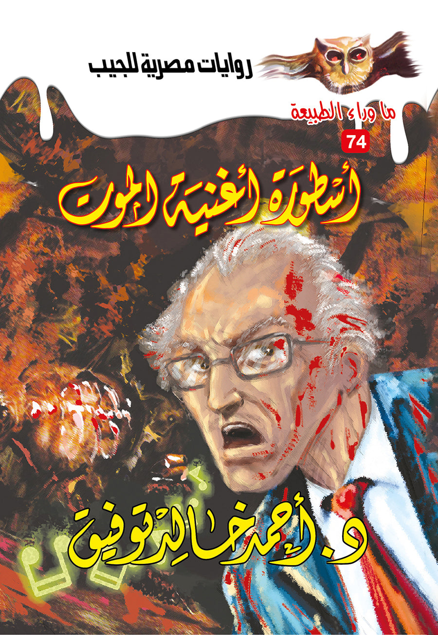 أسطورة أغنية الموت 74 - ما وراء الطبيعة ح.كبير