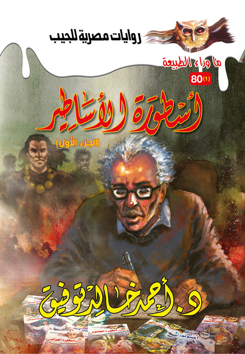 أسطورة الأساطير الجزء الأول 80 - ما وراء الطبيعة ح.كبير