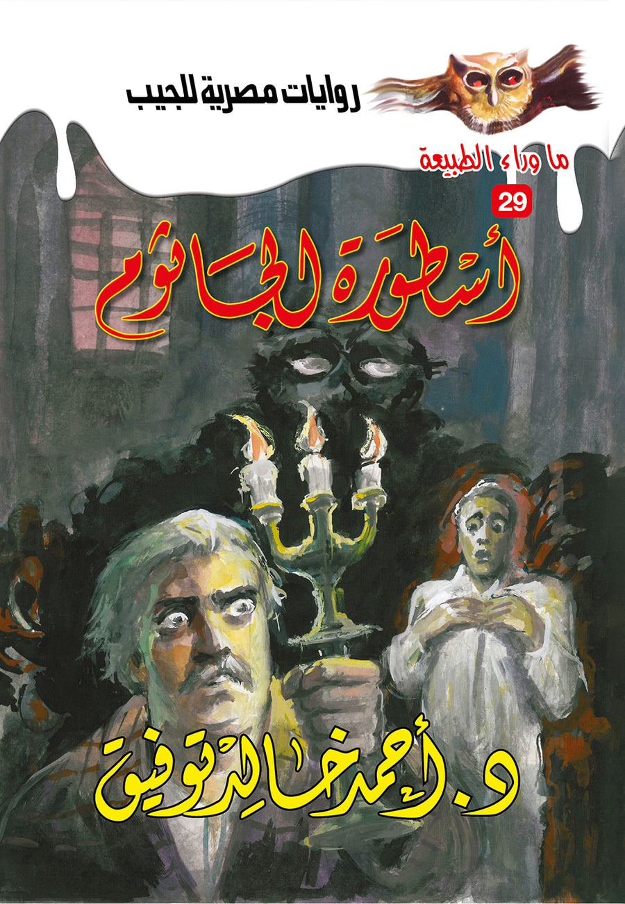 أسطورة الجاثوم 29 - ما وراء الطبيعة ح.كبير