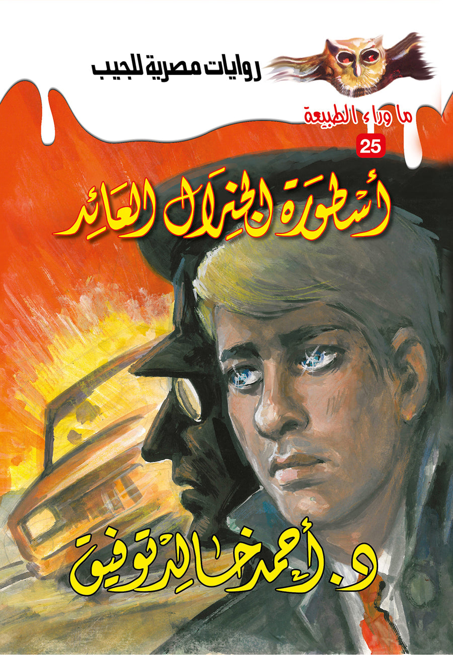 أسطورة الجنرال العائد 25 - ما وراء الطبيعة