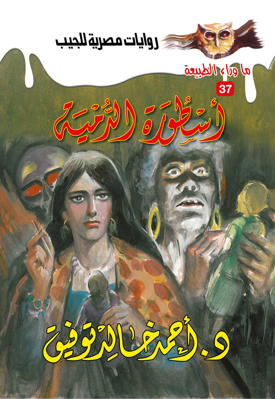 أسطورة الدمية 37 - ما وراء الطبيعة ح.كبير