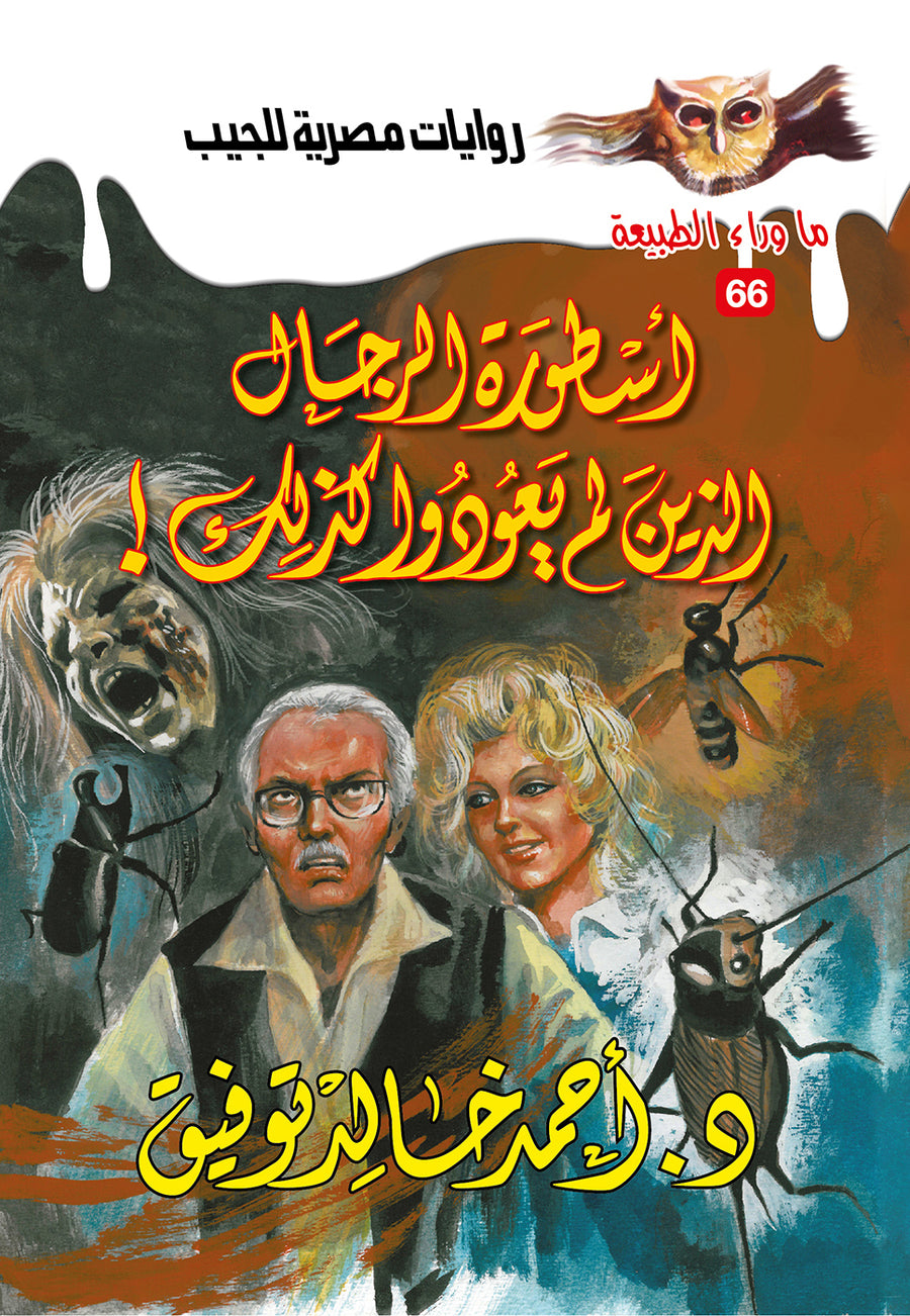 أسطورة الرجال الذين لم يعودوا كذلك 66 - ما وراء الطبيعة