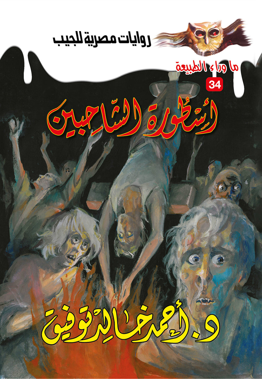 أسطورة الشاحبين 34 - ما وراء الطبيعة