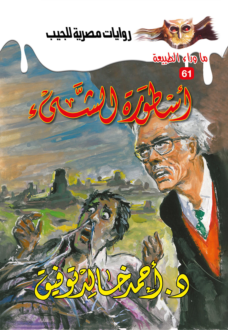 أسطورة الشيء 61 - ما وراء الطبيعة