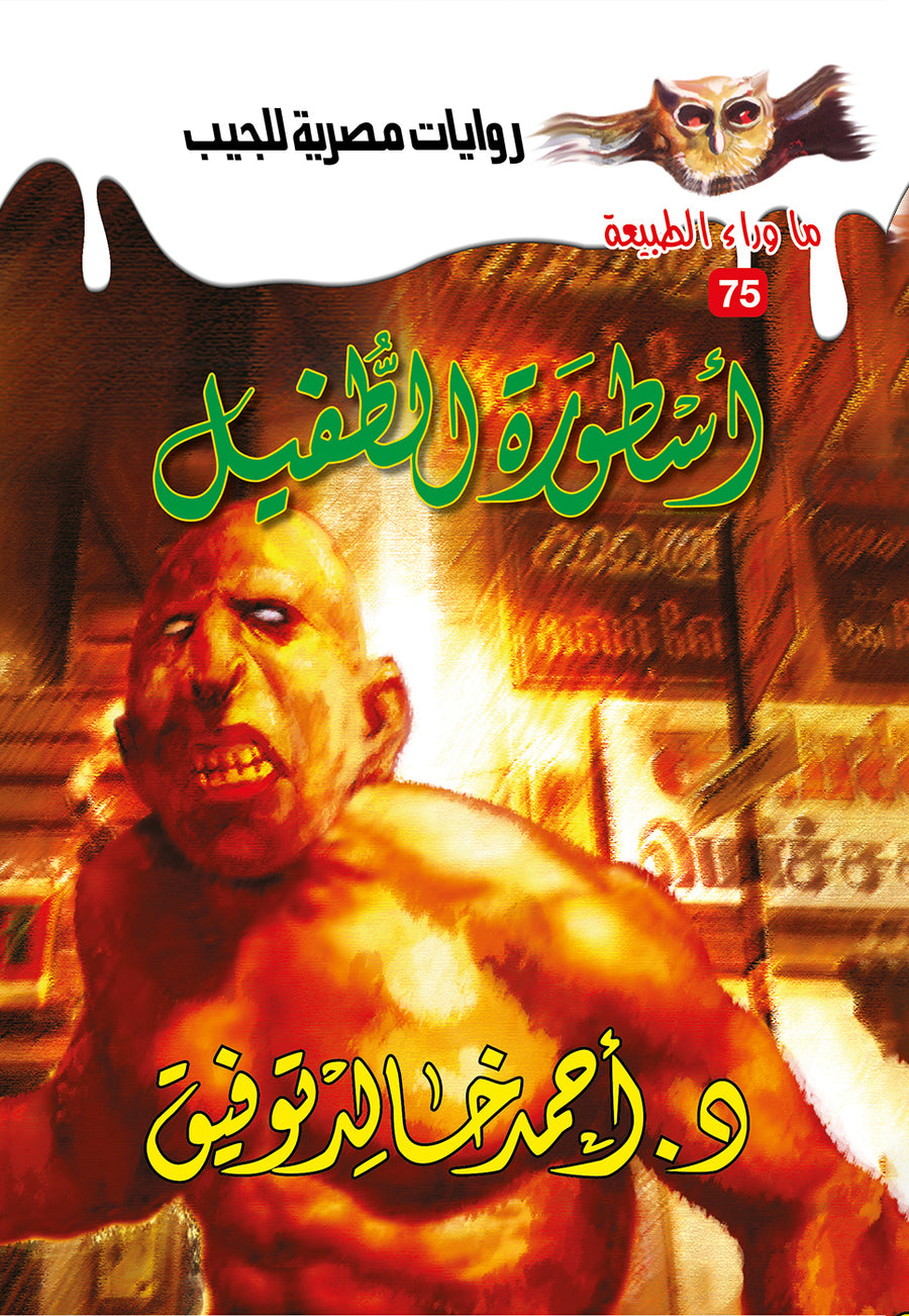 أسطورة الطفيل 75 - ما وراء الطبيعة