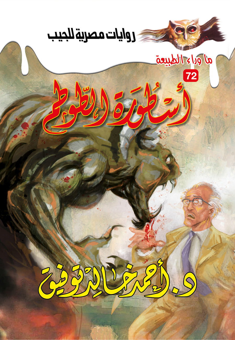 أسطورة الطوطم 72 - ما وراء الطبيعة