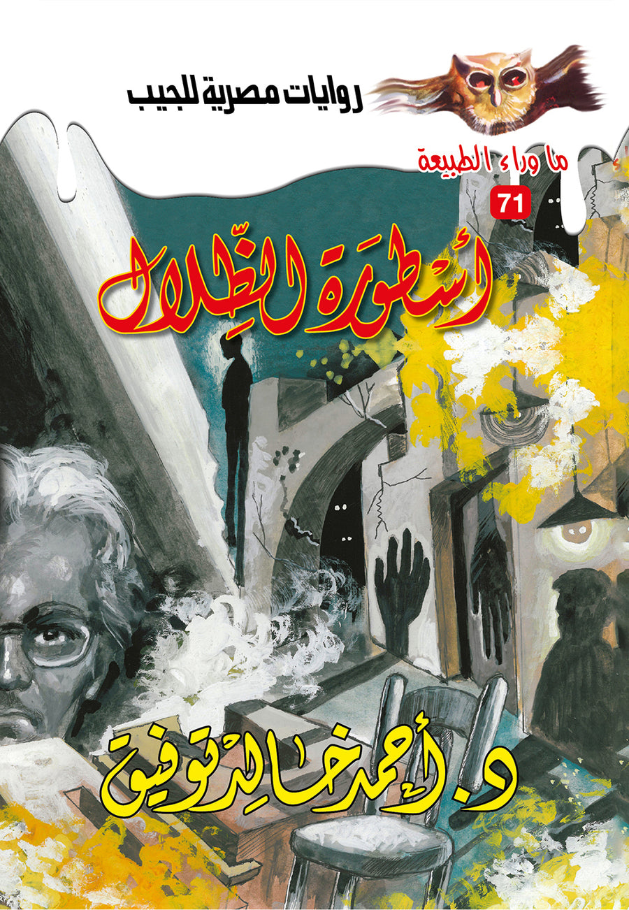 أسطورة الظلال 71 - ما وراء الطبيعة