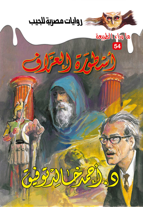 أسطورة العراف 54 - ما وراء الطبيعة ح.كبير