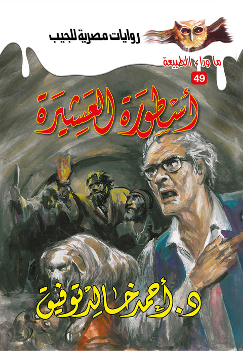 أسطورة العشيرة 49 - ما وراء الطبيعة ح.كبير