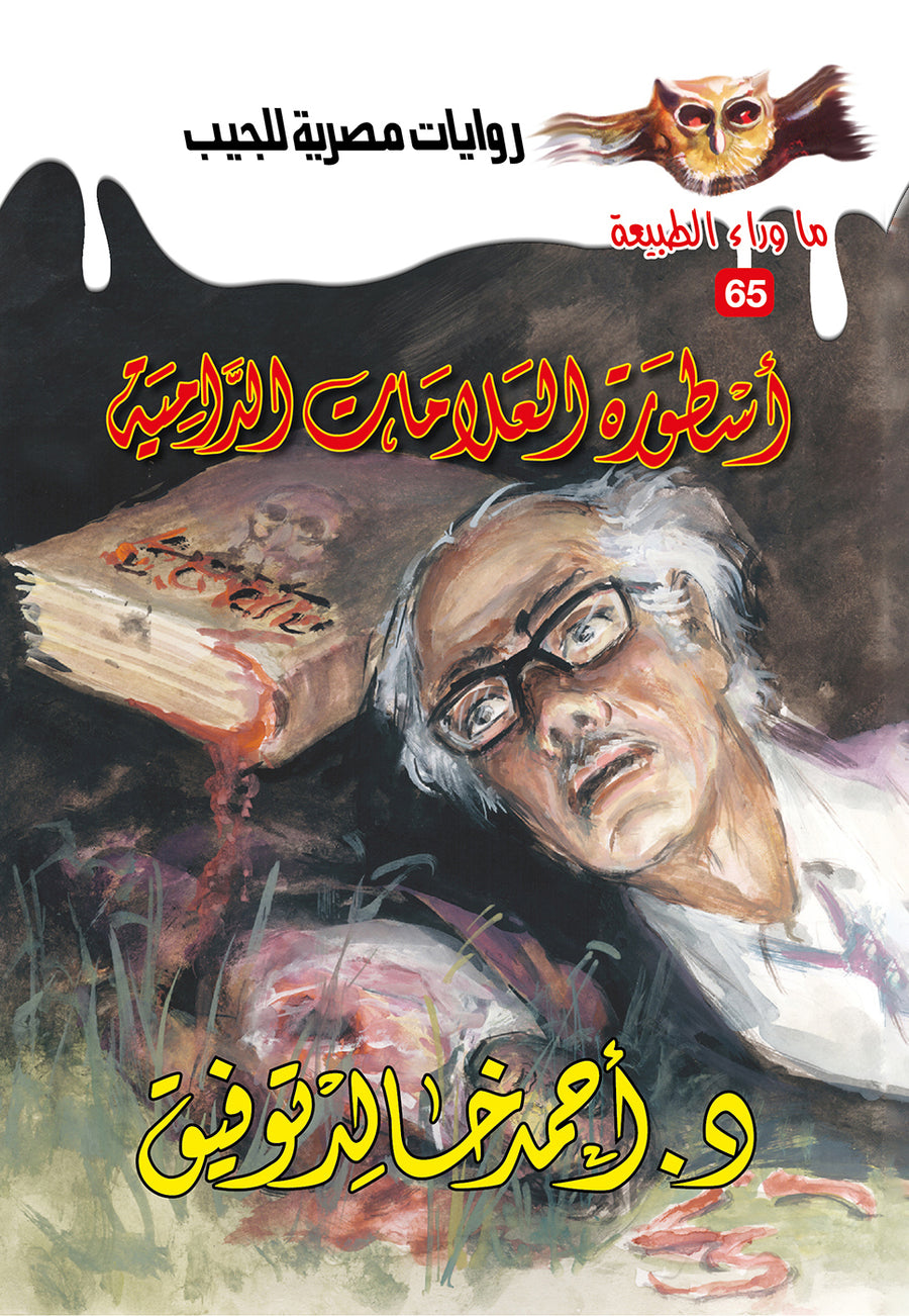 أسطورة العلامات الدامية 65 - ما وراء الطبيعة