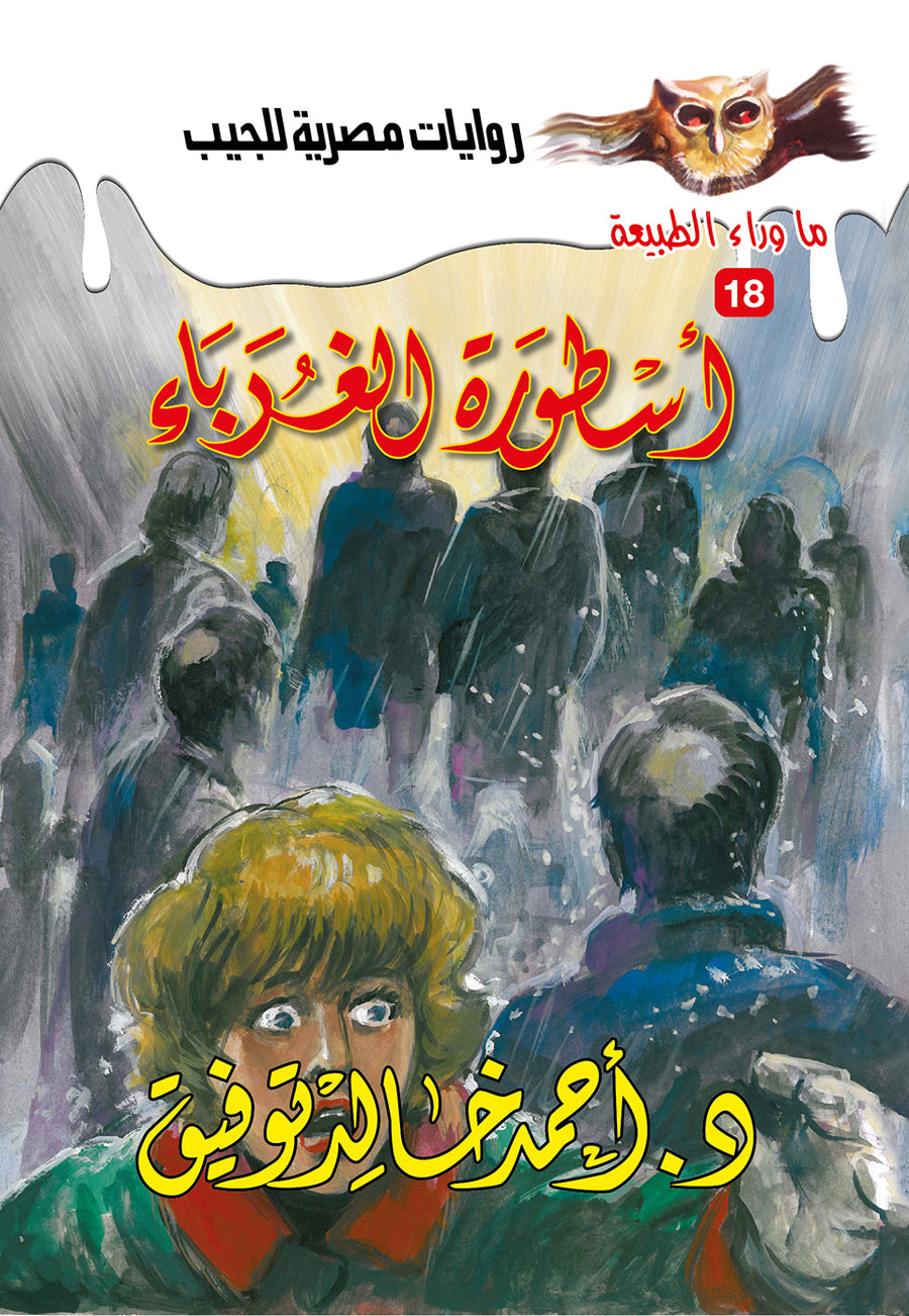 أسطورة الغرباء 18 - ما وراء الطبيعة ح.كبير