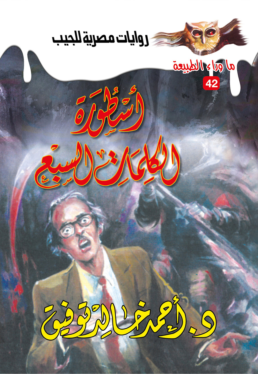 أسطورة الكلمات السبع 42 - ما وراء الطبيعة