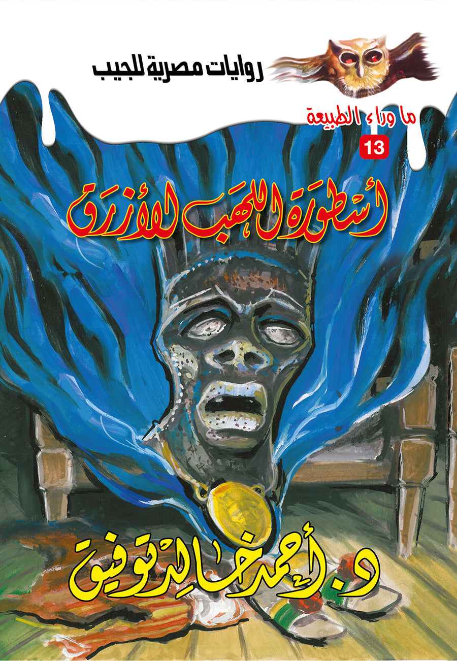 أسطورة اللهب الأزرق 13 - ما وراء الطبيعة